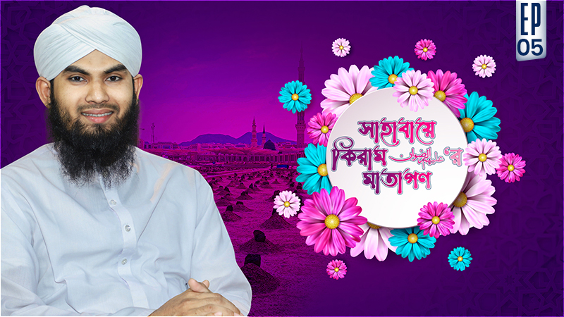Sahaba Kiramer Matagon Ep#05 - সাহাবায়ে কিরাম عليهم الرضوان‘র মাতাগণ